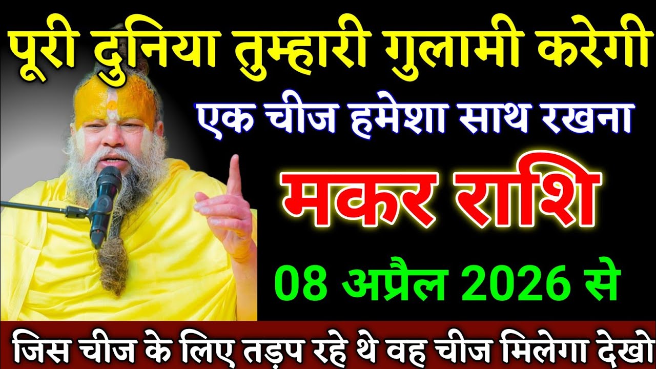 मकर राशि वालों 17 मार्च 2026 से एक चीज हमेशा साथ रखना दुनिया तुम्हारी गुलामी करेगी। Makar Rashi 