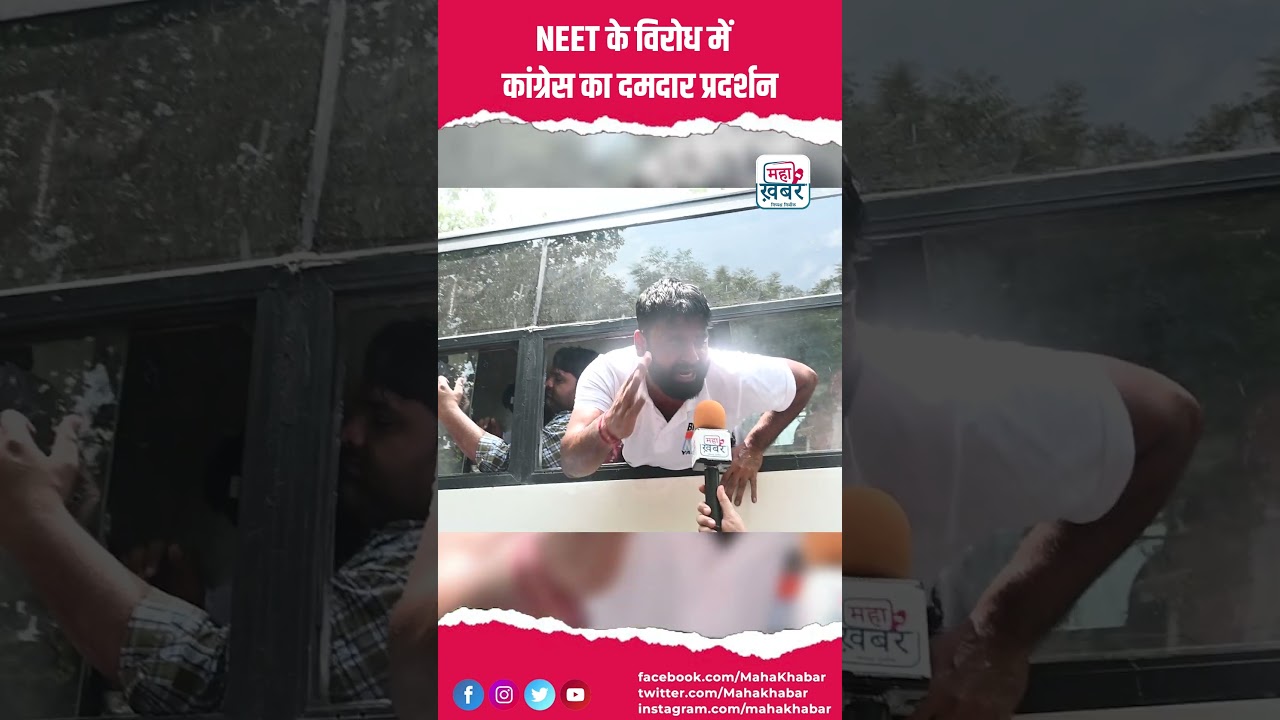 NEET के विरोध में कांग्रेस का दमदार प्रदर्शन #mahakhabar #shortsreels #shortsviral