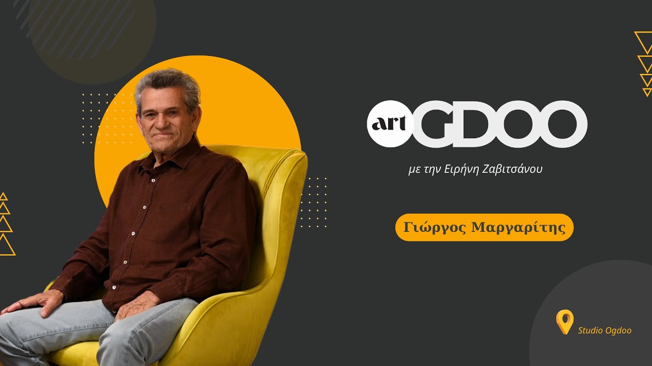 &Omicron; &Gamma;&iota;ώ&rho;&gamma;&omicron;&sigmaf; &Mu;&alpha;&rho;&gamma;&alpha;&rho;ί&tau;&eta;&sigmaf; &sigma;&tau;&omicron; Ogdoo &mu;&epsilon; &alpha;&phi;&omicron;&rho;&mu;ή &tau;&eta; &mu;&epsilon;&gamma;ά&lambda;&eta; &sigma;&upsilon;&nu;&alpha;&upsilon;&lambda;ί&alpha; &sigma;&tau;&omicron; &Lambda;&upsilon;&kappa;&alpha;&beta;&eta;&tau;&tau;ό - Ogdoo Art Point