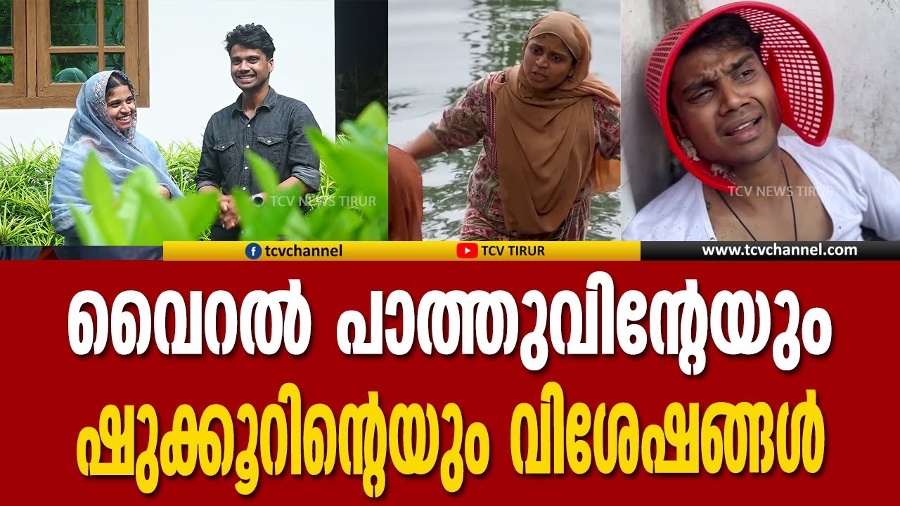 കാണാം വൈറല്‍ പാത്തുവിന്റേയും ഷുക്കൂറിന്റെയും വിശേഷങ്ങള്‍ ടിസിവി ന്യൂസില്‍ | Nisham_vengara |Shahfa