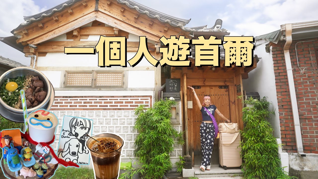 【首爾】第一次在韓國紋身！情侶必去的速畫人像畫室🖌️ 讓玩具迷瘋狂的卡通咖啡店！汝矣島漢江公園野餐初體驗｜Solo in Seoul 4K