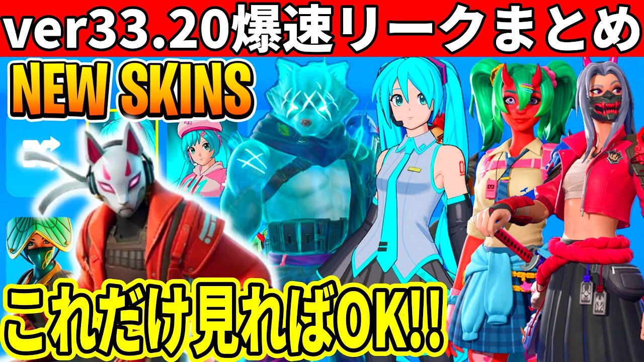 33.20まとめ！大量の新スキンや古参限定スタイル追加！衝撃の最新情報を全て紹介！【フォートナイト】フォトナ,リーク情報,無料アイテム,アプデ待ち,待機配信,爆速リークまとめ,爆速まとめ,ダウンタイム