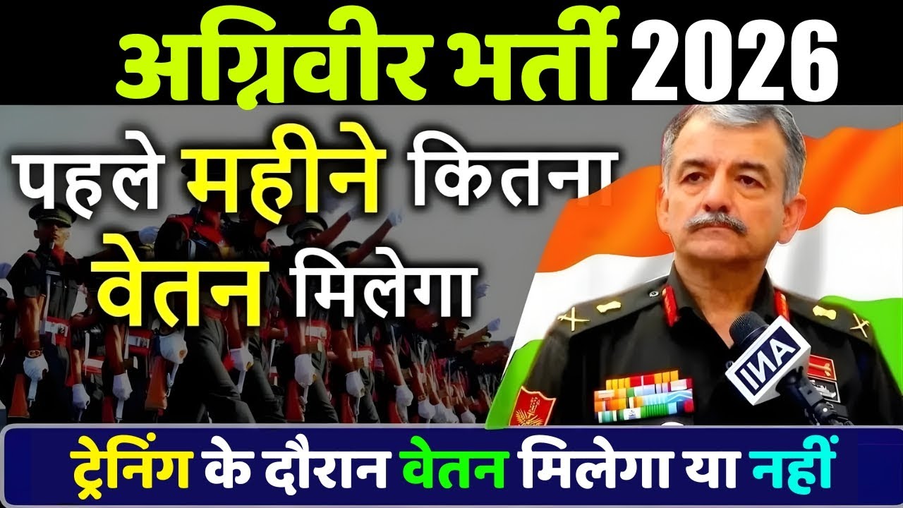 अग्निवीर को पहले महीने कितना वेतन मिलेगा ? Agniveer army ki salary kitni hai | Agniveer salary