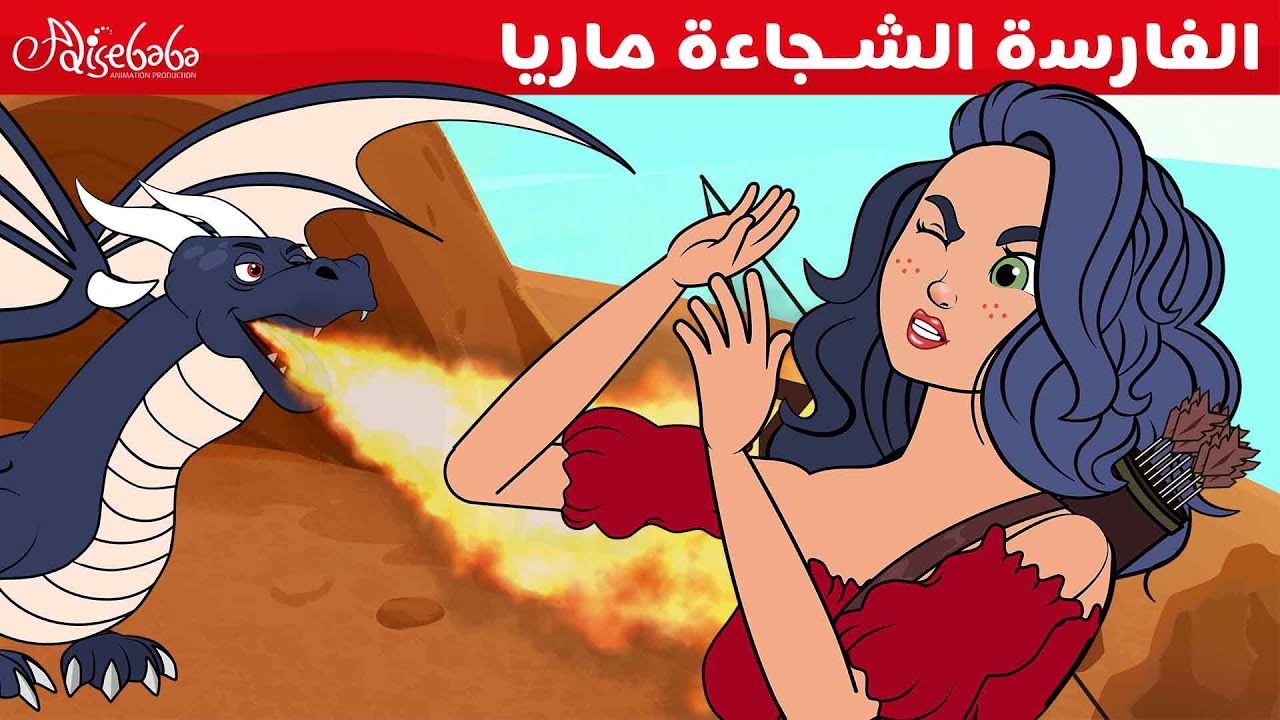 الفارسة الشجاعة ماريا + التنين الضائع  ⚔️🐉 - قصص للأطفال - قصة قبل النوم للأطفال - رسوم متحركة