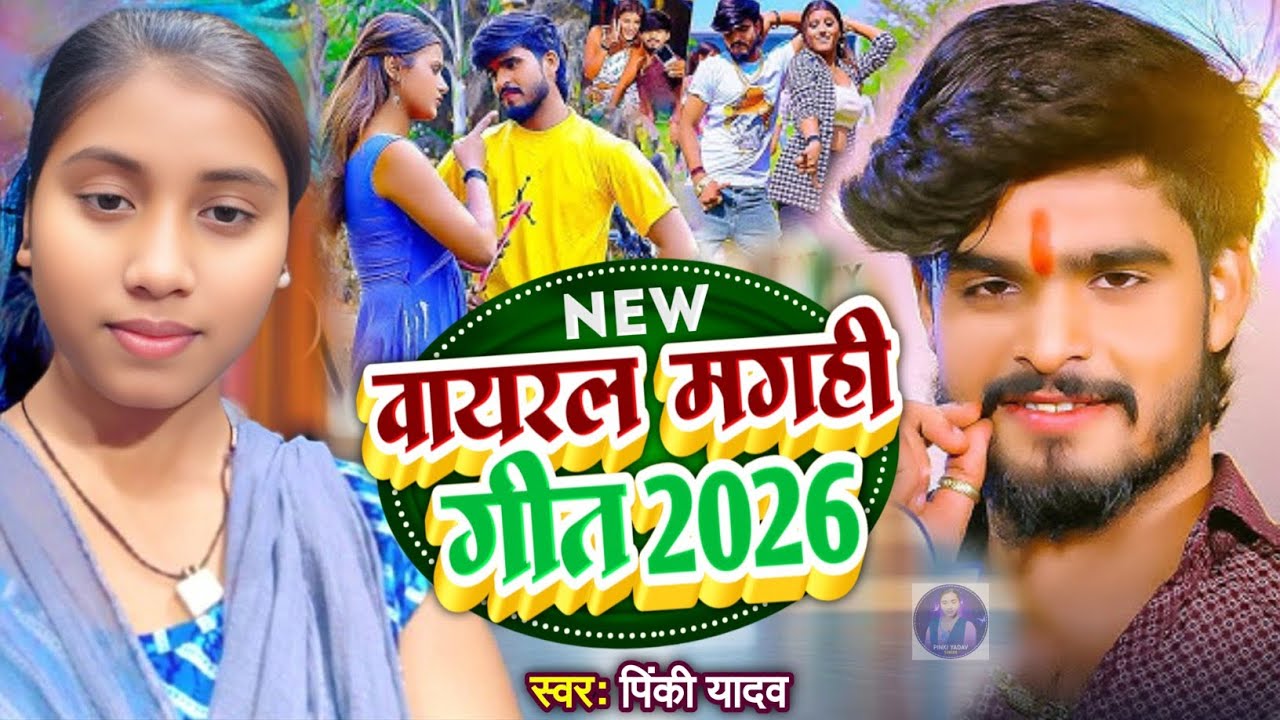 मगही गीत 2026 || 