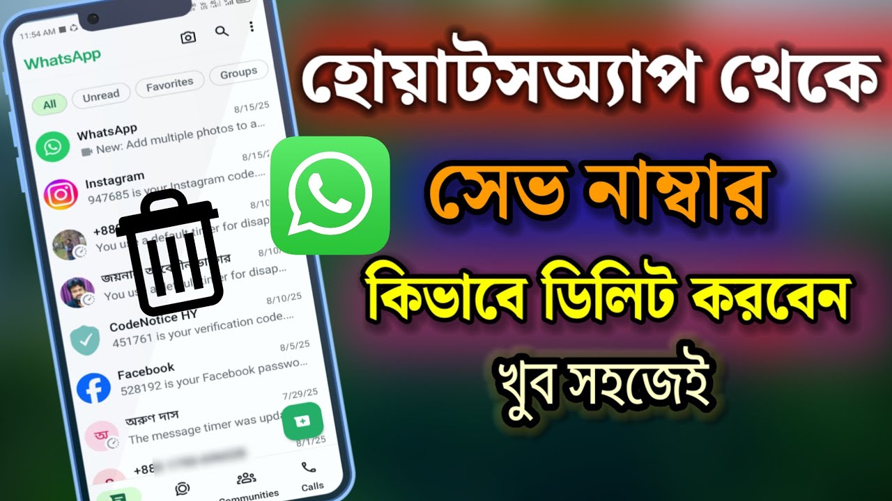 হোয়াটসঅ্যাপ থেকে নাম্বার কিভাবে ডিলিট করে?whatsapp theke number delete korbo kivabe