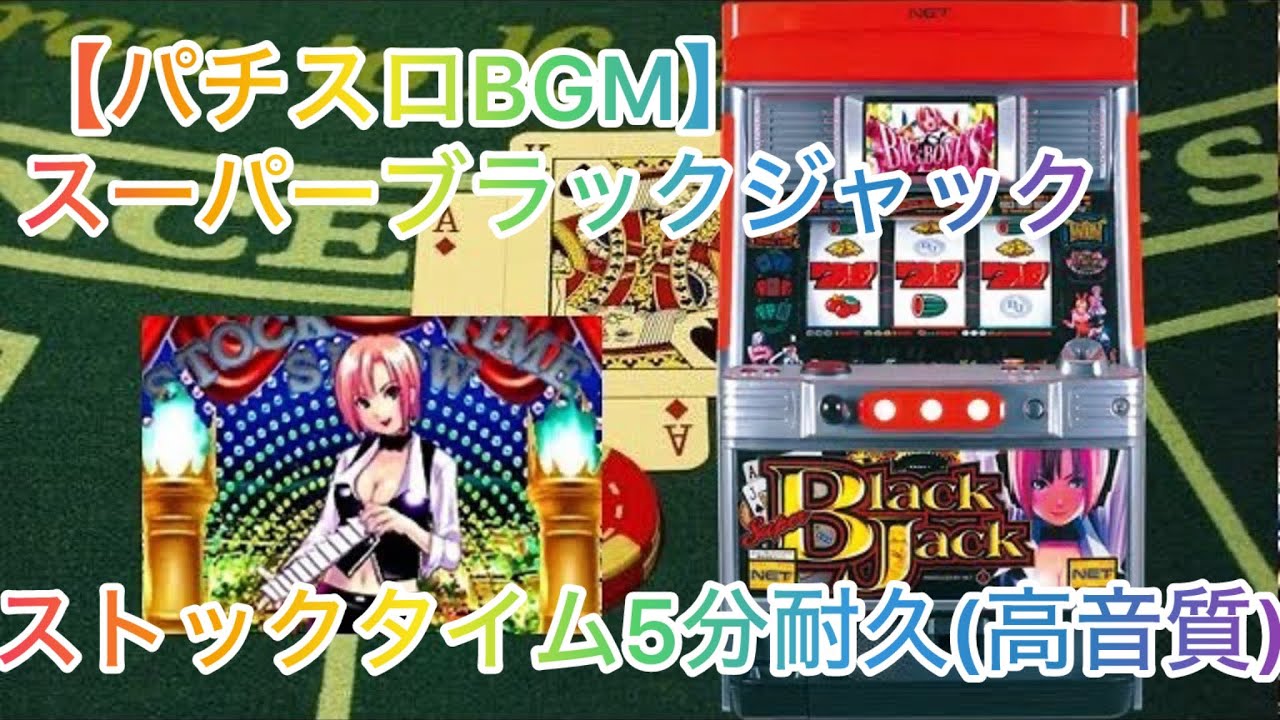 【初代『スーパーブラックジャック』復活！】【パチスロbgm】NET - スーパーブラックジャック ストックタイム ５分耐久(高音質)