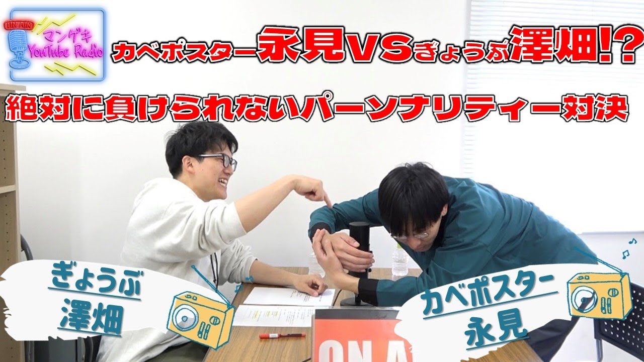 【カベポスター永見×ぎょうぶ澤畑】ぎょうぶ澤畑新パーソナリティ就任！絶対に負けたくない永見さん【マンゲキYouTubeRadio#13】