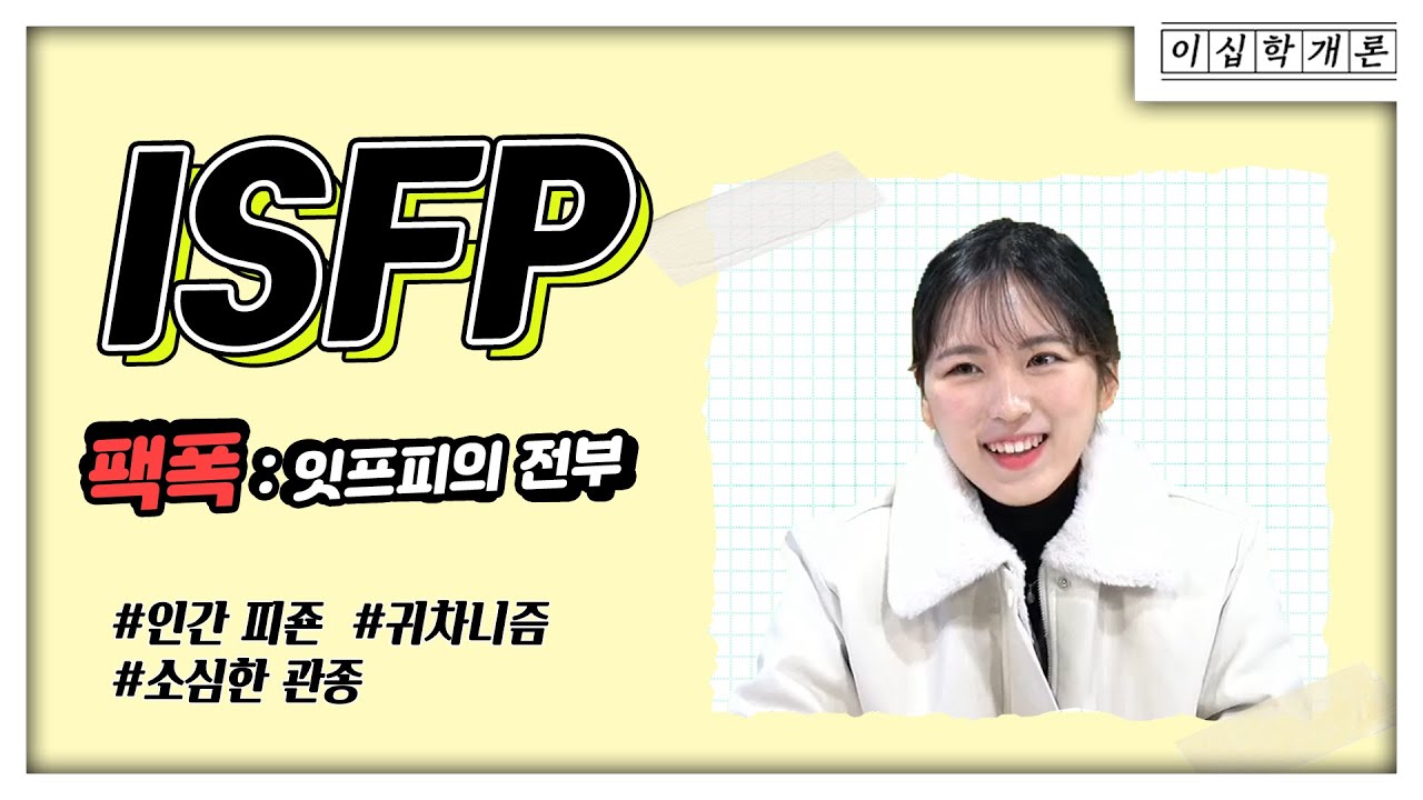 🌼조용한 관종, 인간피죤 ISFP의 팩폭읽기🌼 잇프피들 다 드루와서 공감해주라 줘~!
