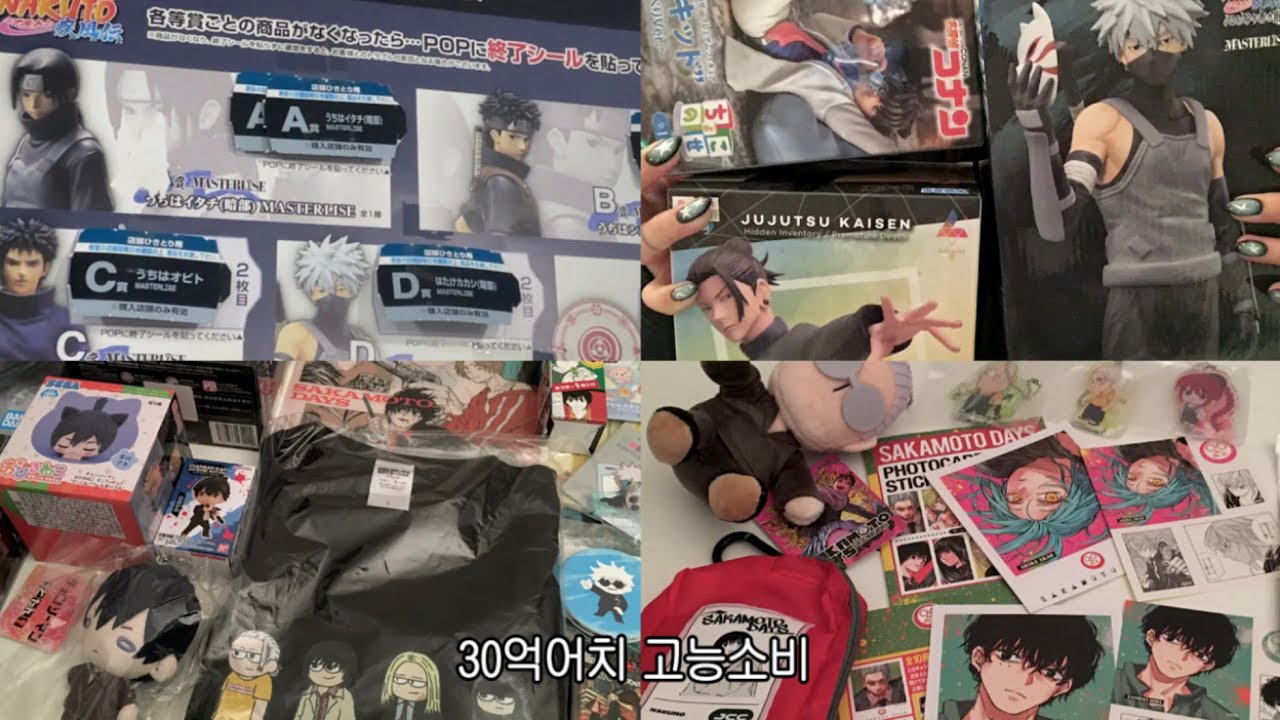 홍대 오타쿠투어 갔다가 30억 쓰고 온 오타쿠☆·⁺ ⊹ ﾟ오타쿠 브이로그•오타쿠투어•굿즈샵투어•나루토쿠지•체인소맨•주술회전•사카데이•카카시피규어•게토스구루피규어•괴도키드•리락쿠마