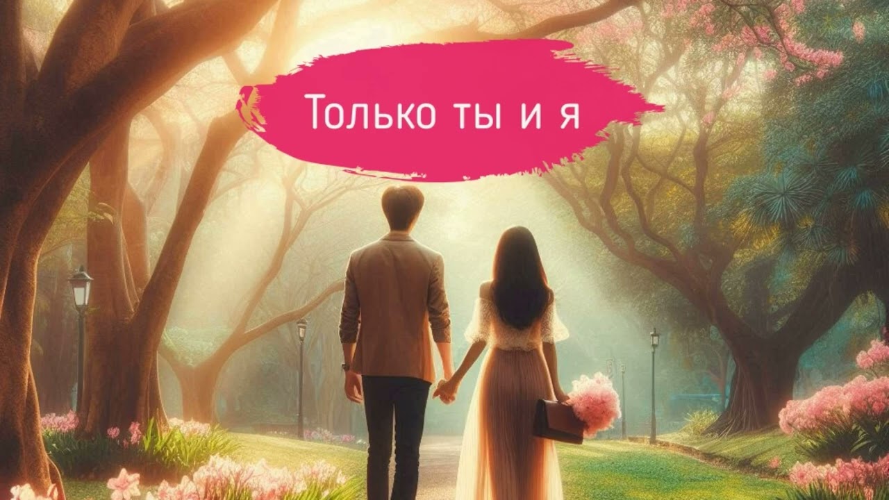 Только ты и я | Красивая песня о любви