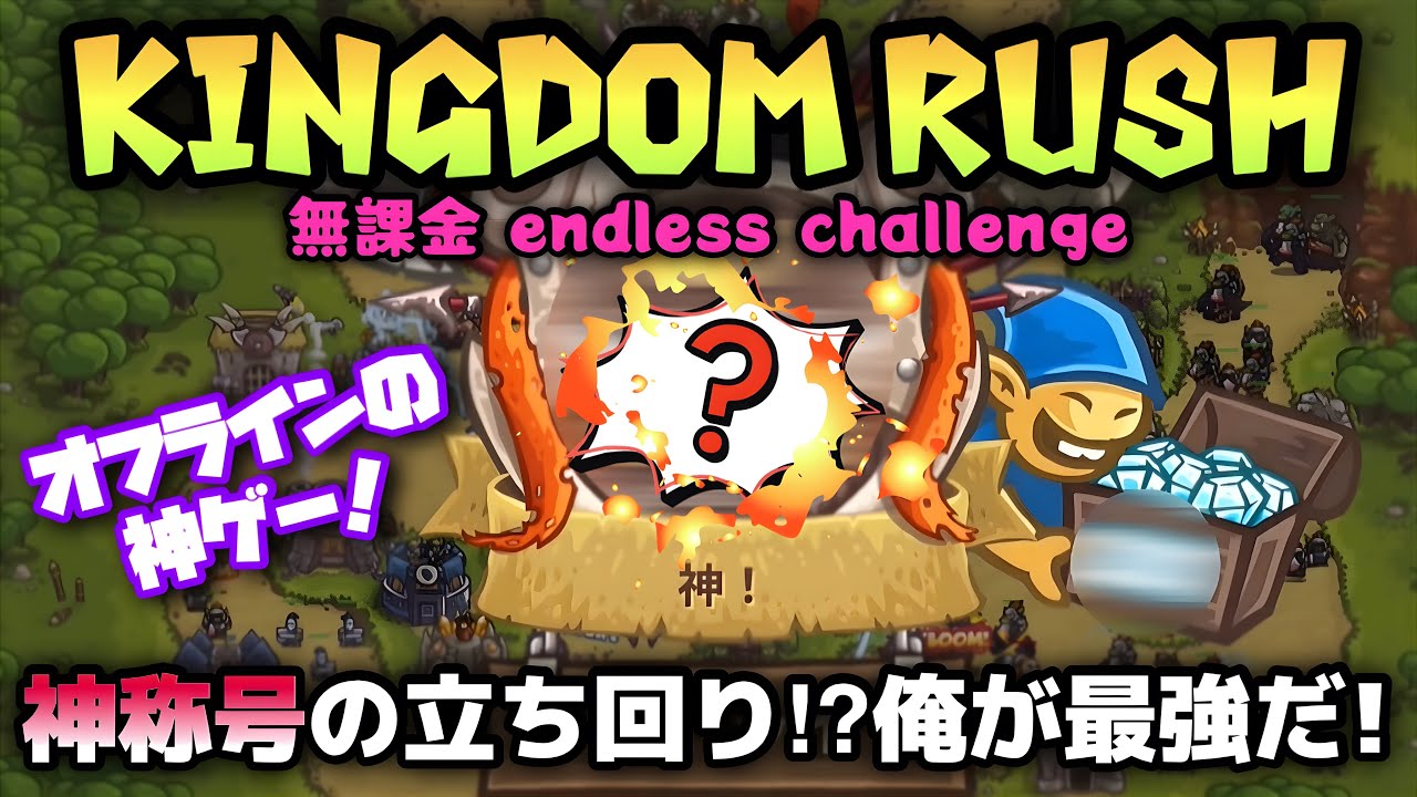 【キングダムラッシュ】エンドレスに挑戦！オフラインでも遊べる‼︎超おすすめのタワーディフェンスゲームやってみた！！kingdom rush endless challenge
