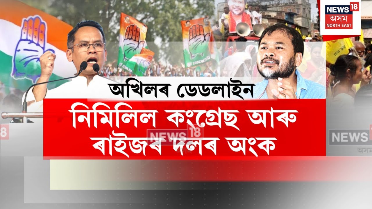 Gaurav Gogoi VS Akhil Gogoi | ডেডলাইন উকলাৰ পাছতো নিমিলিল কংগ্ৰেছ আৰু ৰাইজৰ দলৰ অংক | N18V