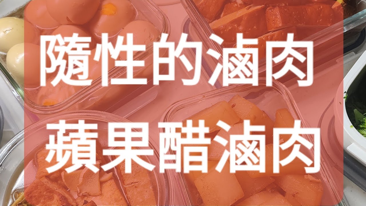 隨性的滷肉料理 蘋果醋滷肉