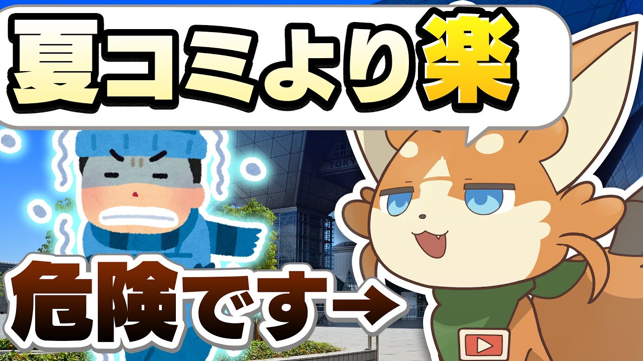 迫る冬コミ！夏コミとは違う冬ならではの注意点と対策方法を解説