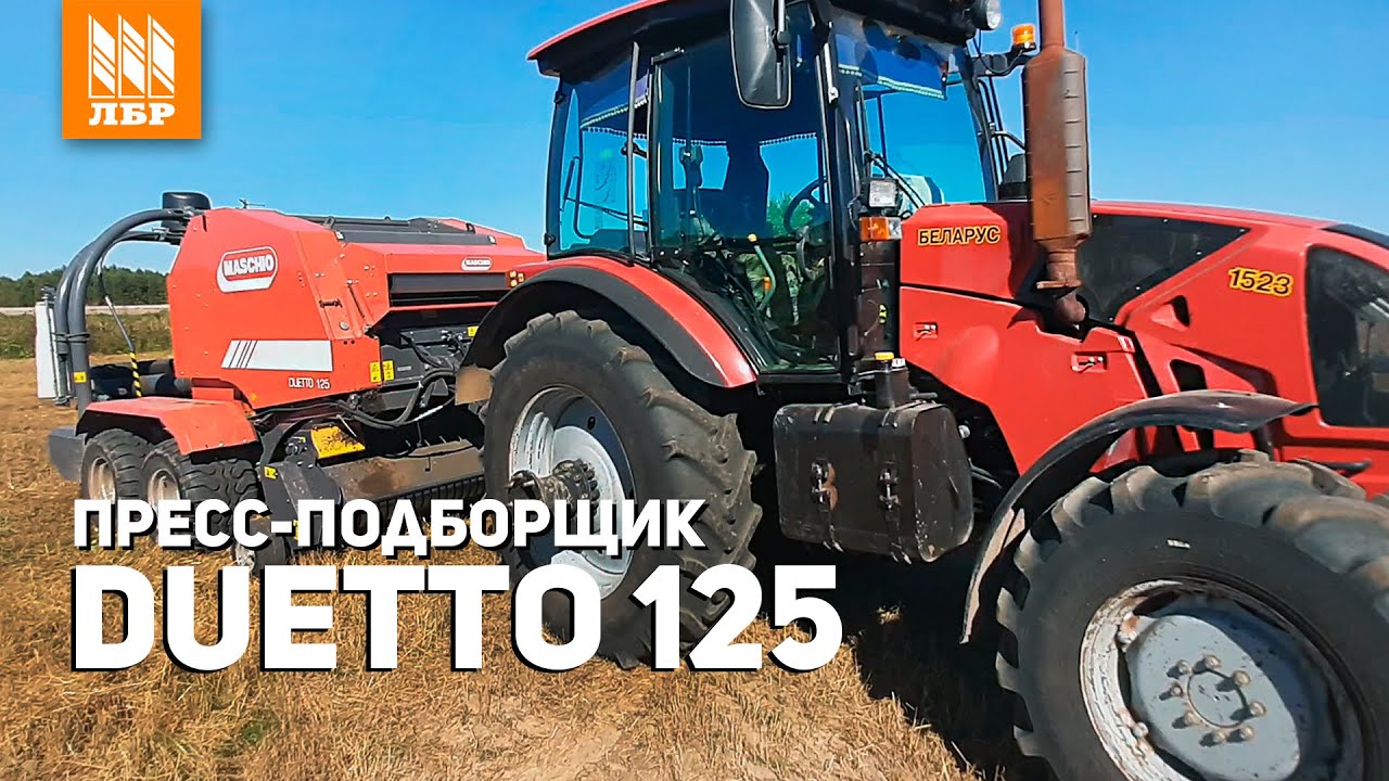 200 рулонов в смену! Пресс-подборщик + обмотчик Duetto 125 TopCut