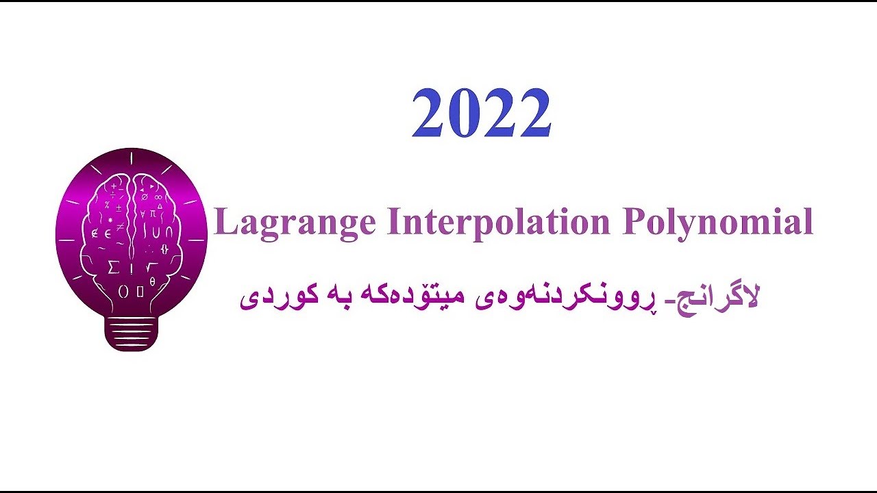 Lagrange Interpolation Polynomial لاگرانج- ڕوونکردنەوەی کوردی