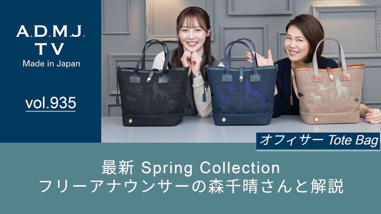 【vol.935】最新 Spring Collection｜フリーアナウンサーの森千晴さんと解説