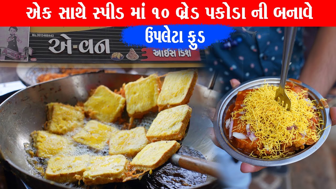 એક સાથે 10 ડીશ  સુપર ફાસ્ટ સ્પીડ માં બનાવે બ્રેડ પકોડા A1 bread pakora / Upleta Food