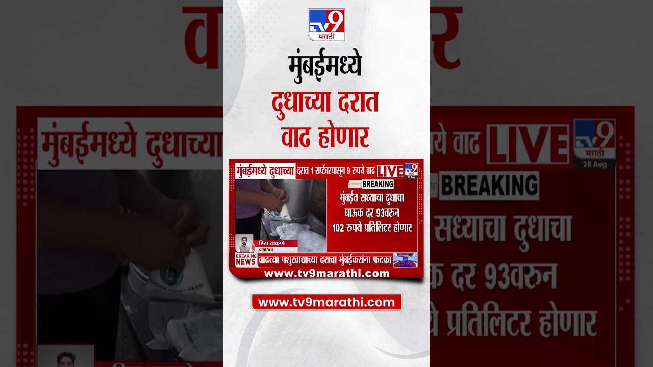 Mumbai Milk Rate Hike | मुंबईमध्ये दुधाच्या दरात 1 सप्टेंबरपासून 9 रुपये वाढ