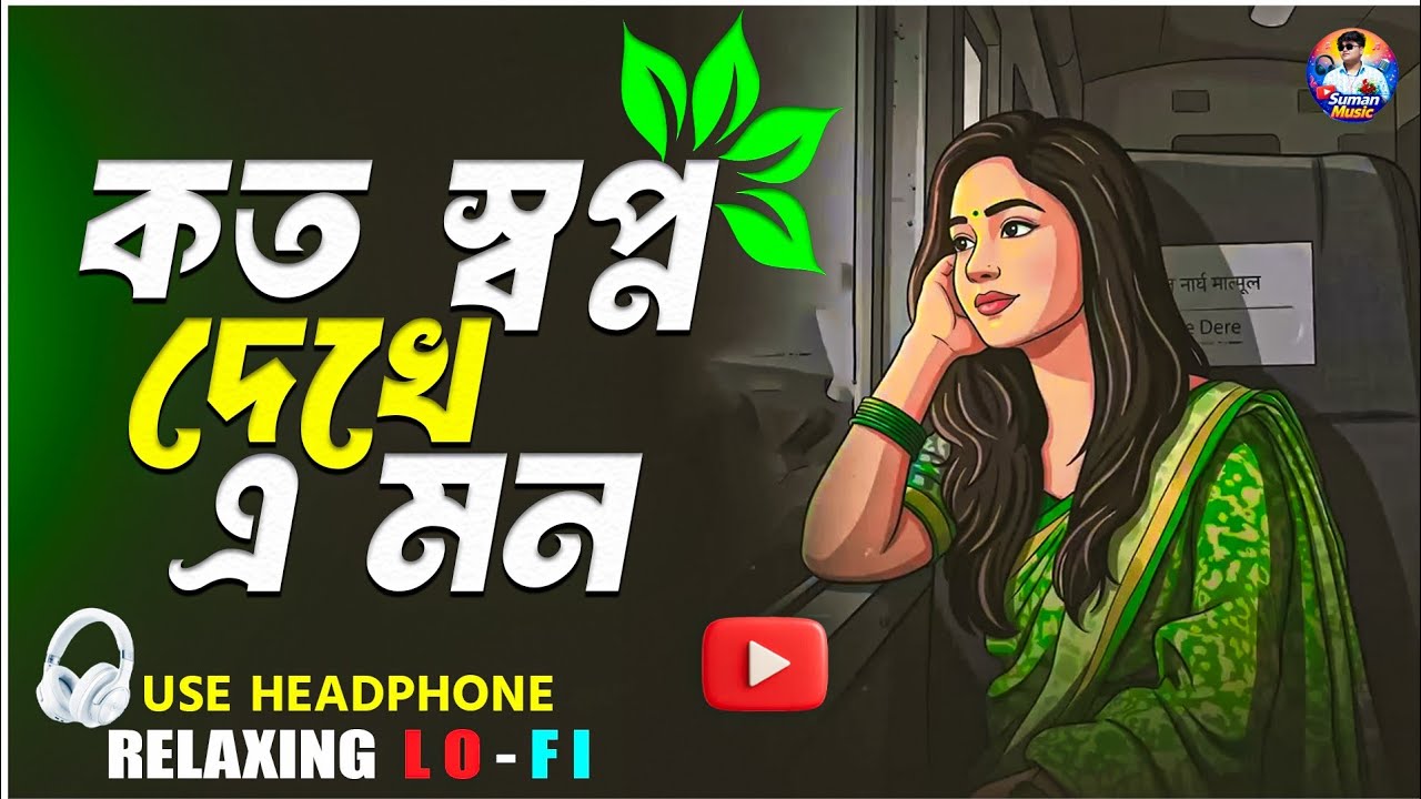 Koto Swapno Dekhe E Mon | কত স্বপ্ন দেখে এ মন | Relaxing Cover Song 2026 | Bangali Lofi Song 2026