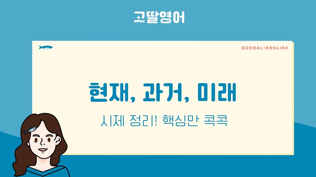 [22] 2권 Unit8 영어 시제 현재 과거 미래 한 방에 정리하니 속이 시원😀