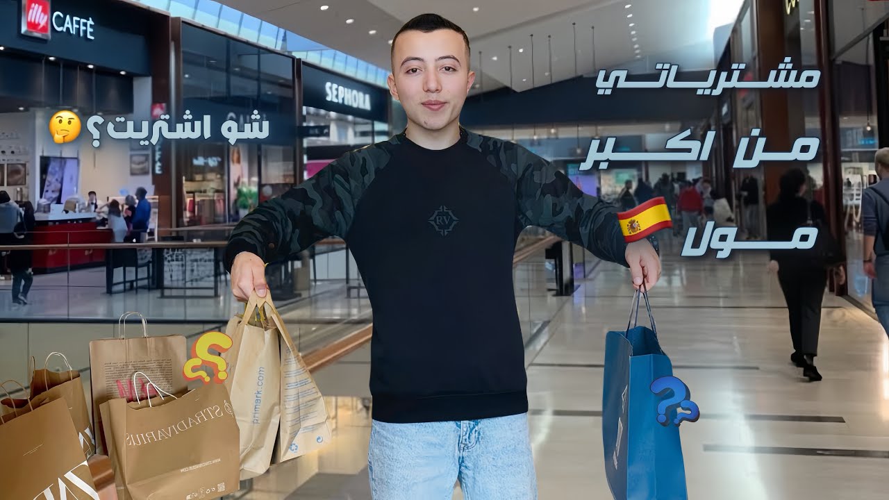 رحت على أكبر مول للتسوق في إسبانيا 🛍️🇪🇸 | شوفو المشتريات ؟!
