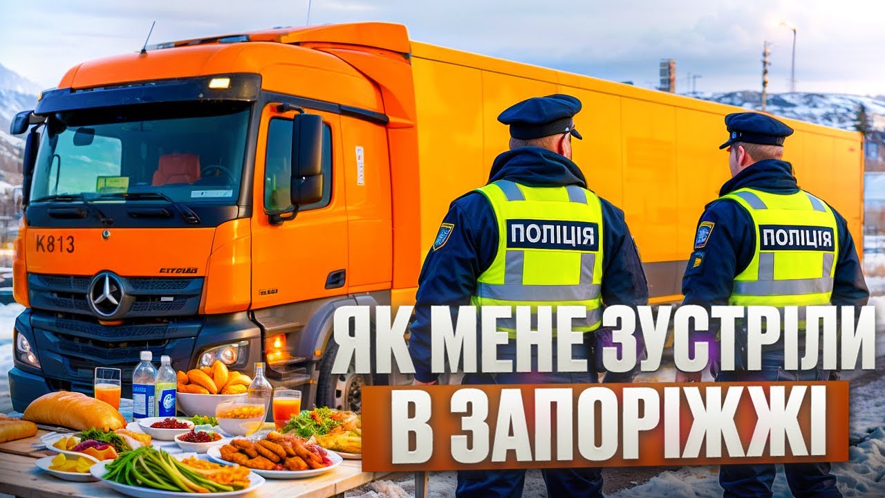 ЯК МЕНЕ ЗУСТРІЛИ В ЗАПОРІЖЖІ…ДАЛЬНОБОЙ ПО УКРАЇНІ