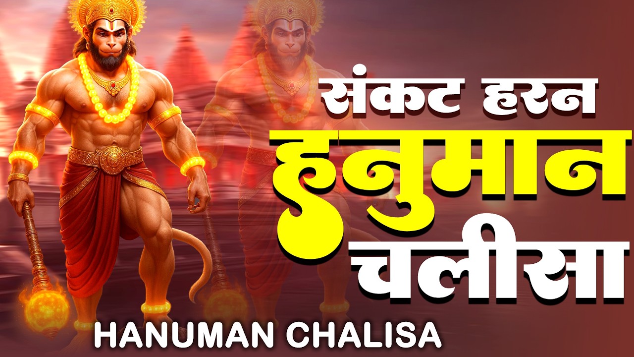 श्री हनुमान चालीसा | Hanuman Chalisa | Jai Hanuman Gyan Gun Sagar |hanuman chalisa live bhajan