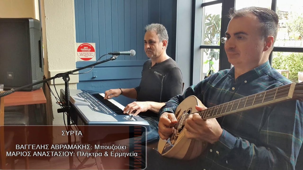 ΣΥΡΤΑ Χορευτικά LIVE - ΒΑΓΓΕΛΗΣ ΑΒΡΑΜΑΚΗΣ: Μπουζούκι, ΜΑΡΙΟΣ ΑΝΑΣΤΑΣΙΟΥ: Πλήκτρα & Ερμηνεία