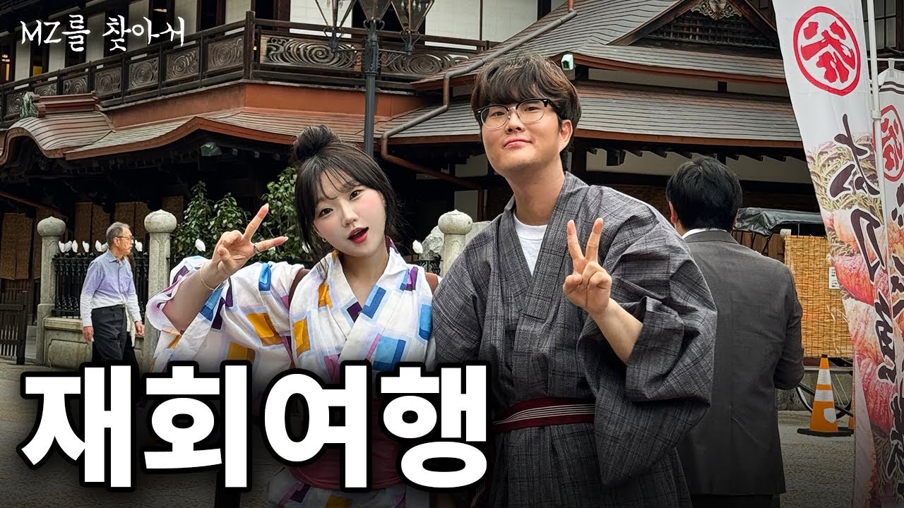 이별여행이 재회여행이 되는 순간 - [MZ를 찾아서]