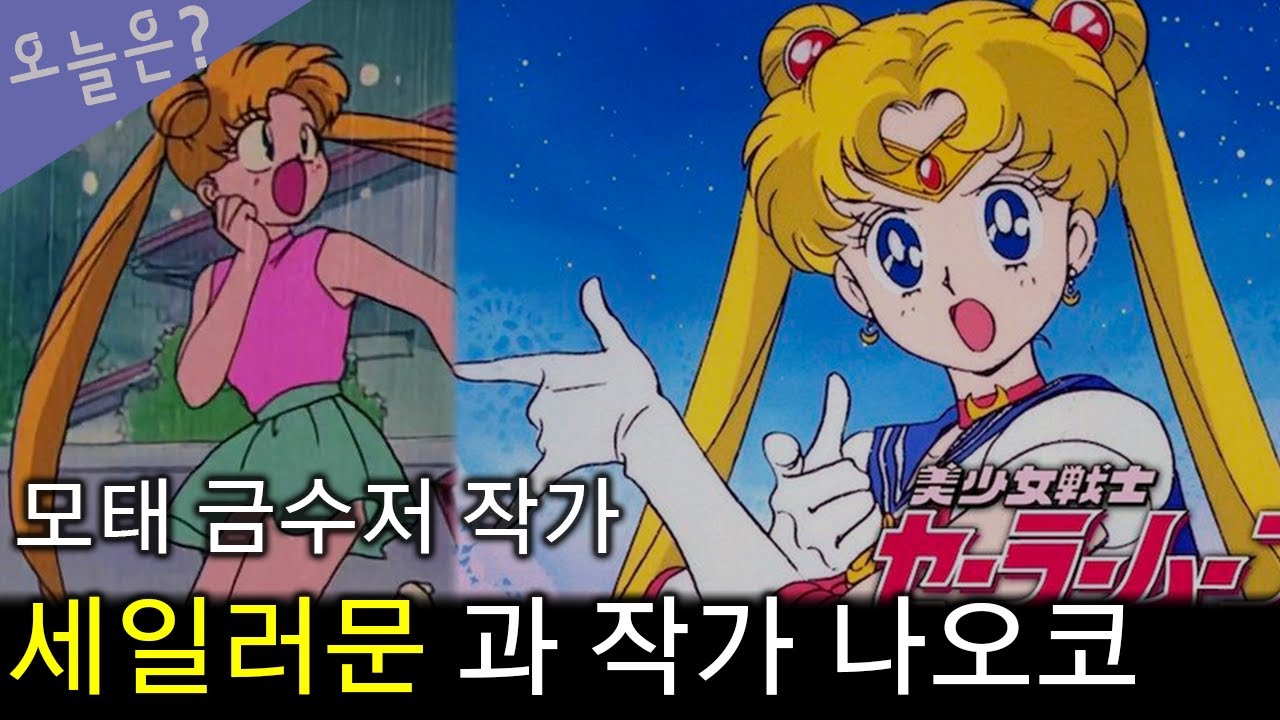 타케우치 나오코 / 세일러문의 작가 / 당신이 몰랐던 7가지 이야기