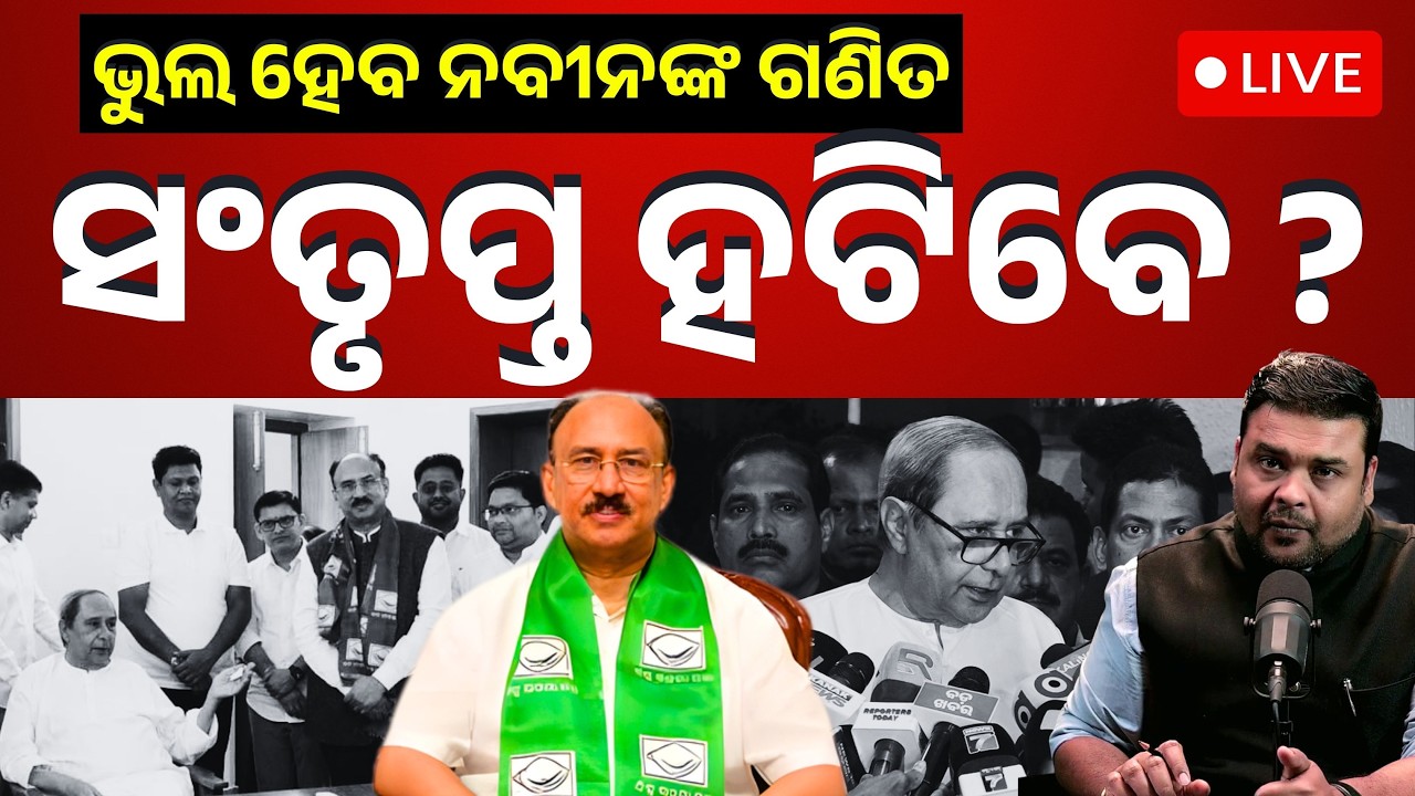 🔴 LIVE | ଭୁଲ ହେବ ନବୀନଙ୍କ ଗଣିତ | ସଂତୃପ୍ତ ହଟିବେ ? | The Politics Odia