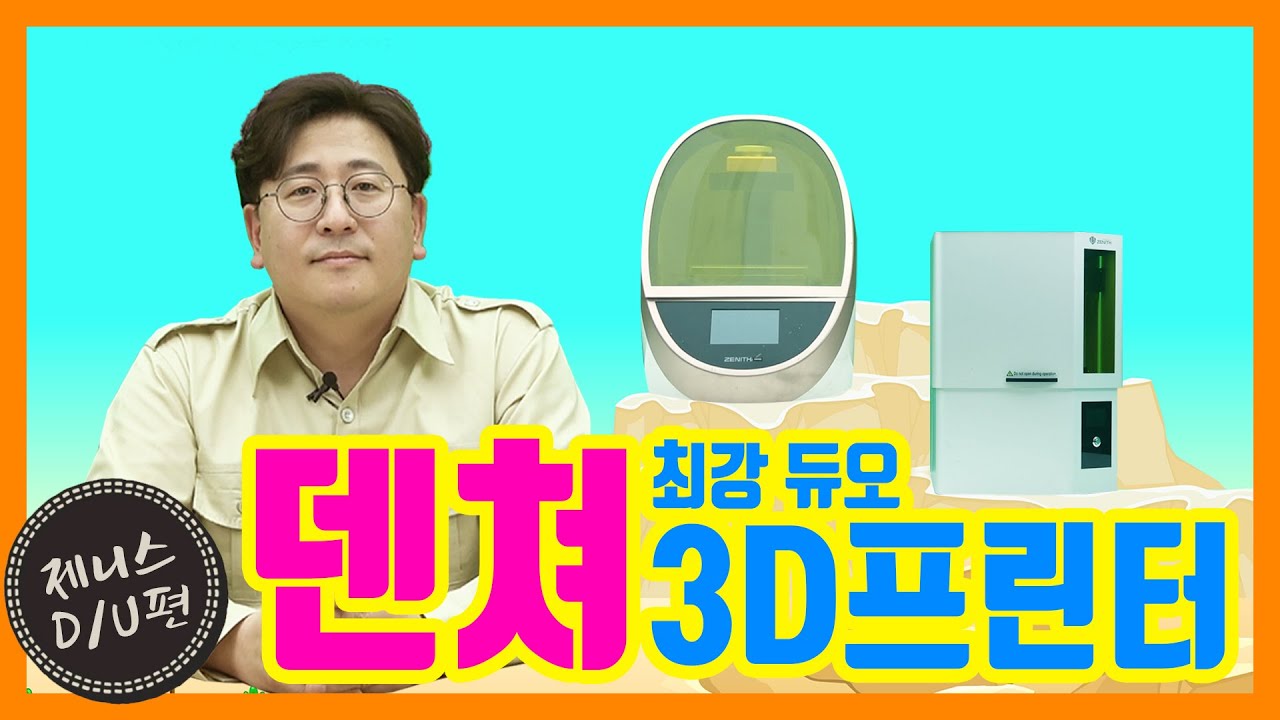 오아시스 '제니스D & 제니스U' 편, 덴쳐를 위한 3D프린터!｜ 🔎오! 아주 신박한 덴티스 시스템, [제니스D & 제니스U] 편