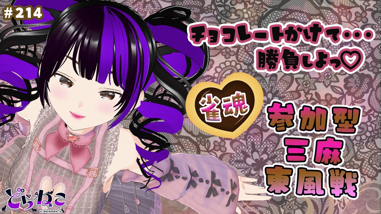 【#雀魂　#参加型】❤HappyVarenntain❤　その2　三麻　東風戦　※便利機能ないです！！参加受付締切は25：00予定。