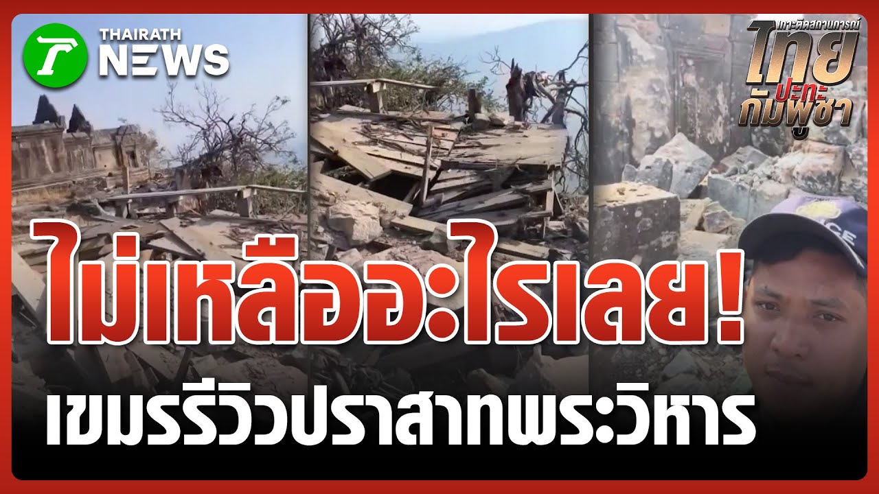 ตชด.เขมร รีวิวความเสียหาย 