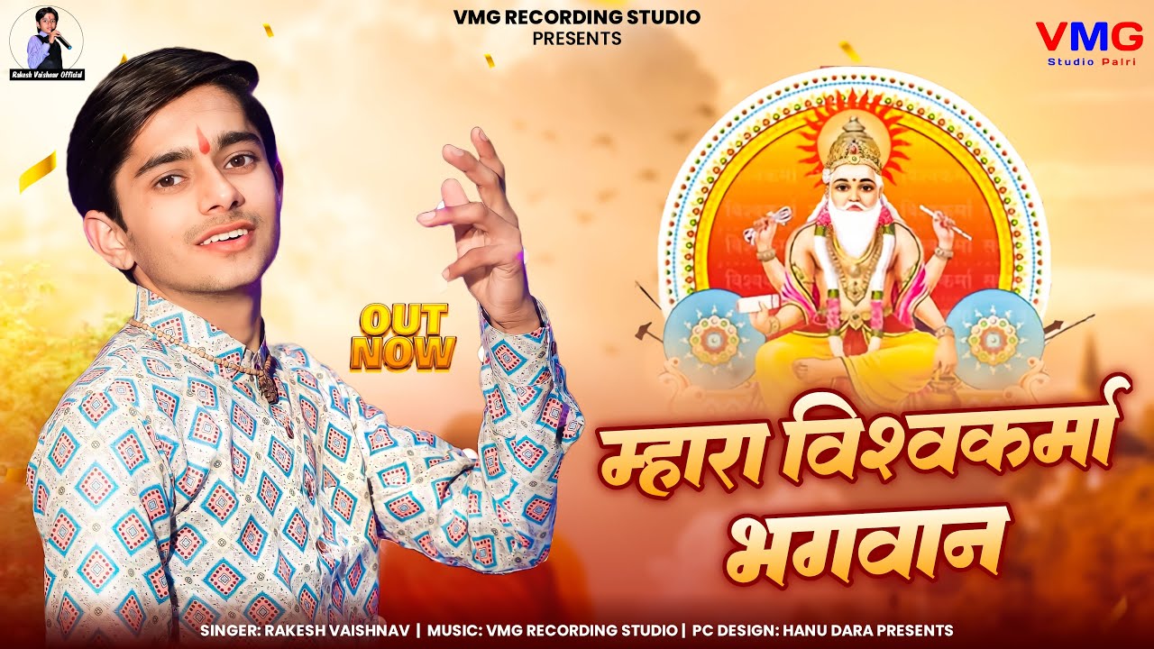 विश्वकर्मा जयंती स्पेशल 2024 ► सृष्टि सुंदर बनाई विश्वकर्मा भगवान | Rakesh Vaishnav | Vishwakarma