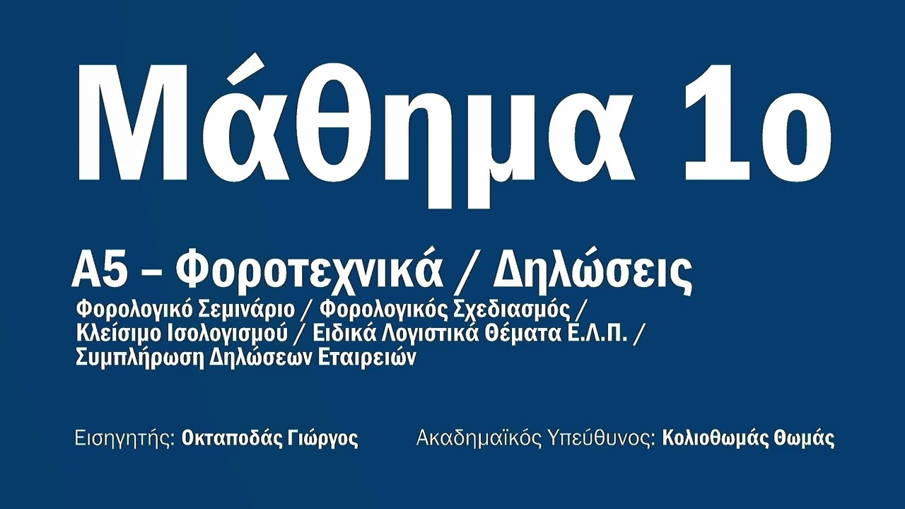 Power tax Training: A5 - Φορολογικό Σεμινάριο - Κλείσιμο Ισολογισμού