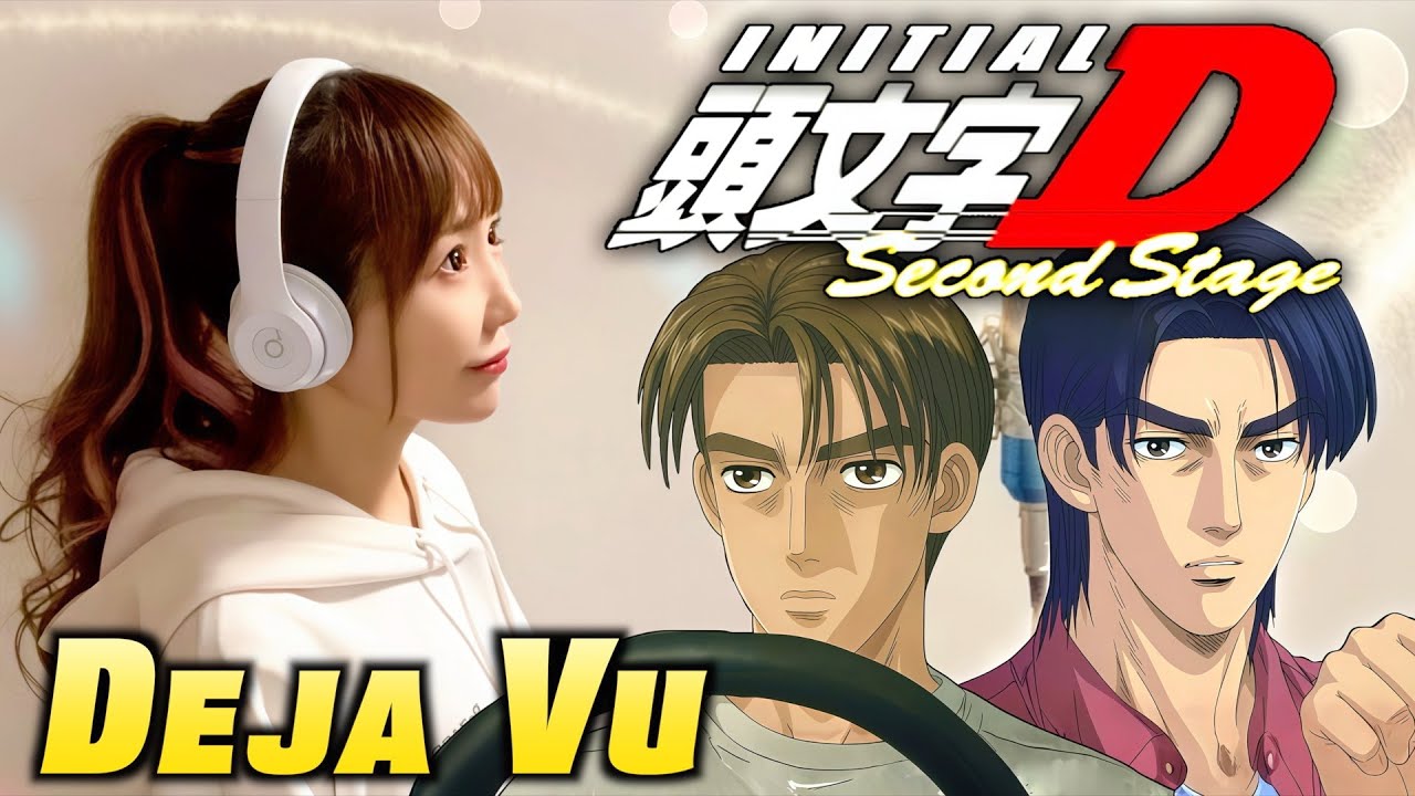 頭文字D Second Stage「Deja Vu／DAVE RODGERS」Cover by ひろみちゃんねる