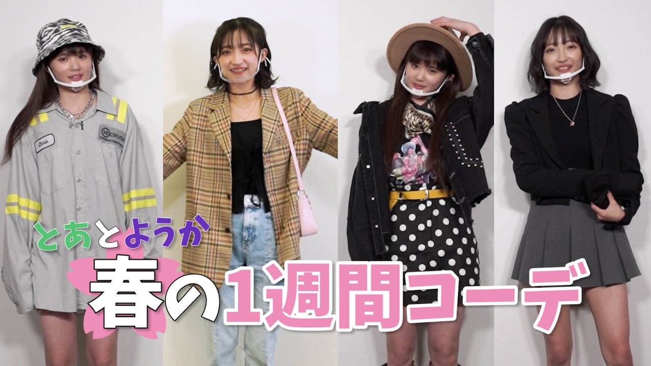 【ファッション】春の1週間コーデ！とあ＆ようか