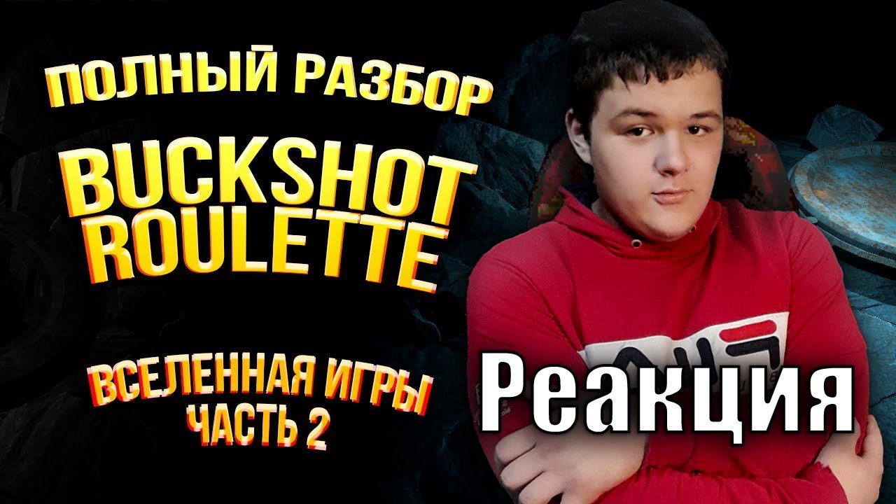 Полная История Buckshot Roulette и Вселенной Игры | Реакция на MA3AII