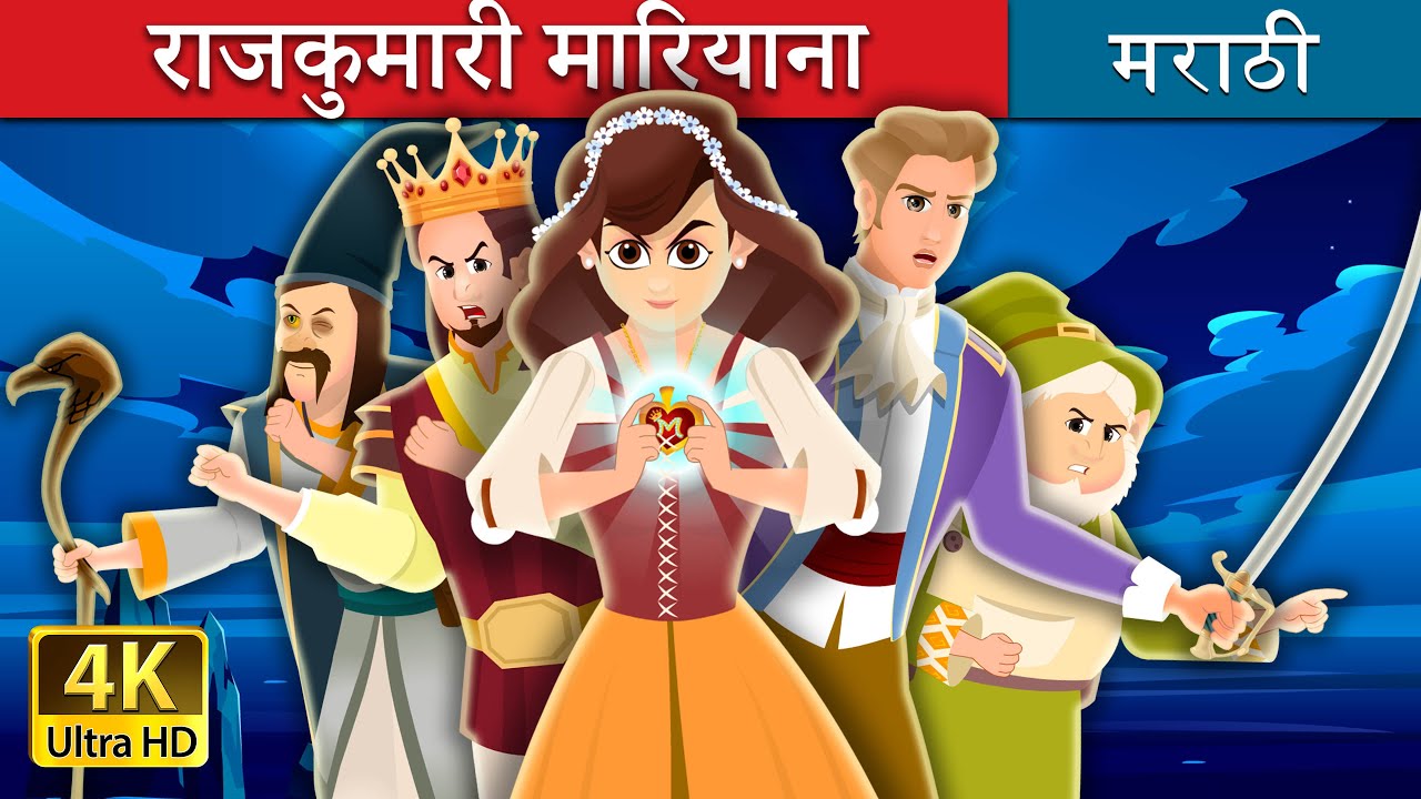 राजकुमारी मारियाना | Princess Mariana | @MarathiFairyTales