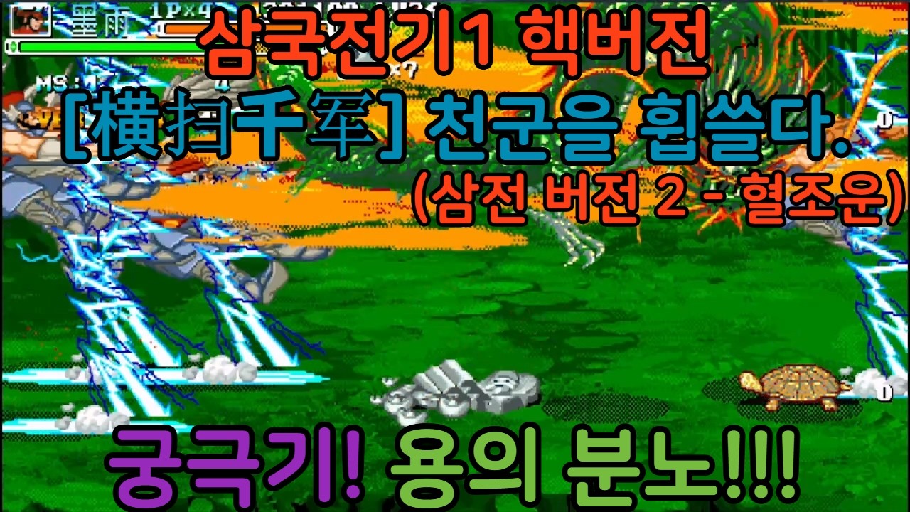 고티비지 [GOTVG] 삼국전기1 핵버전 - [横扫千军]  천군을 휩쓸다. (삼전 버전 2 - 혈조운)
