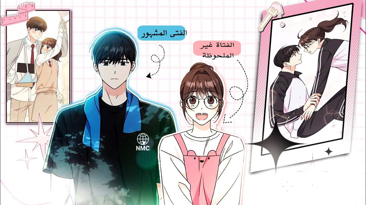 عندما يقع ملك المدرسة في حب الفتاة التي لم يلاحظها أحد!💘– ملخص مانهوا #مانها #مانهوا #ملخصات 