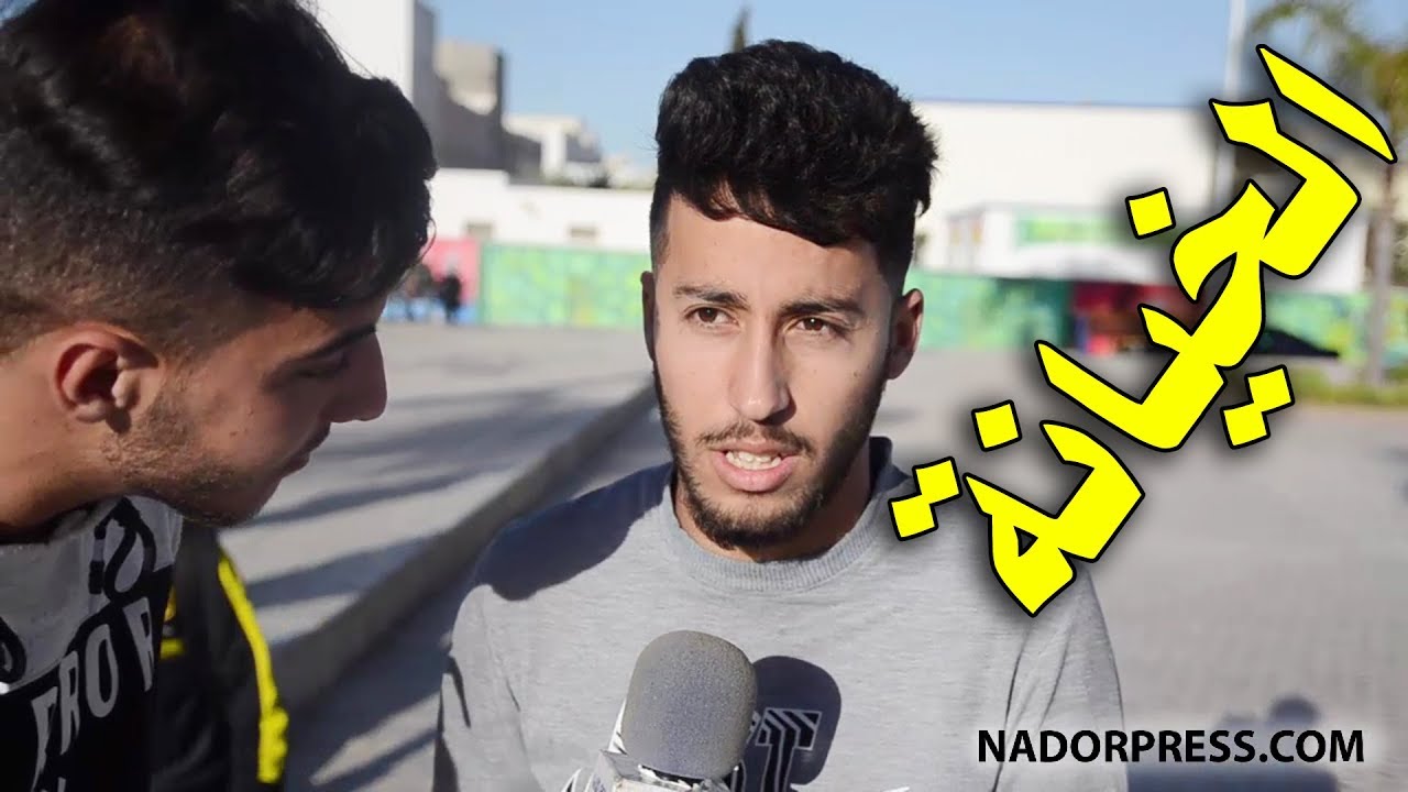 شنو هي الصفة لي مكتحملش تكون فبنادم؟ شوفو الأجوبة | NADORPRESS