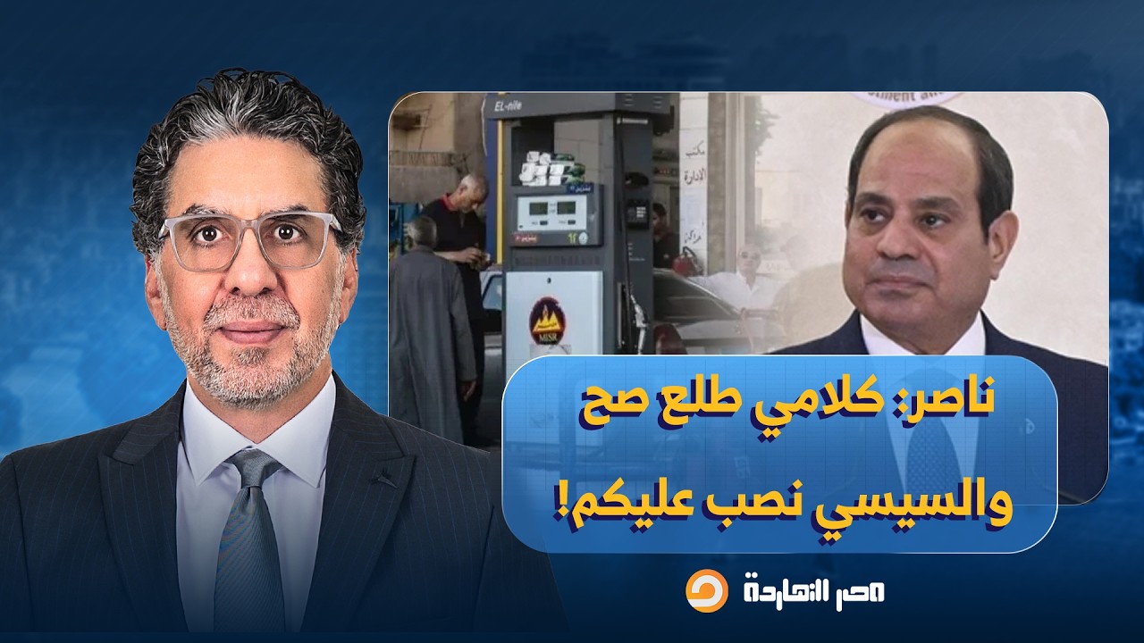 ناصر: كلامي طلع صح.. السيسي يسرق المصريين في منتصف الليل ويرفع أسعار الوقود!!