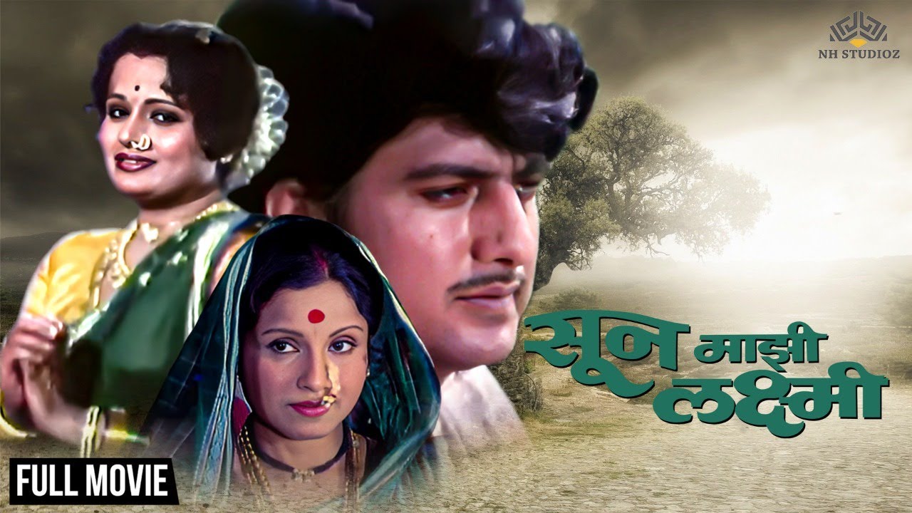 सून माझी लक्ष्मी (Soon Mazi Laxmi) | सुप्रसिद्ध मराठी सिनेमा  | Full Movie | 