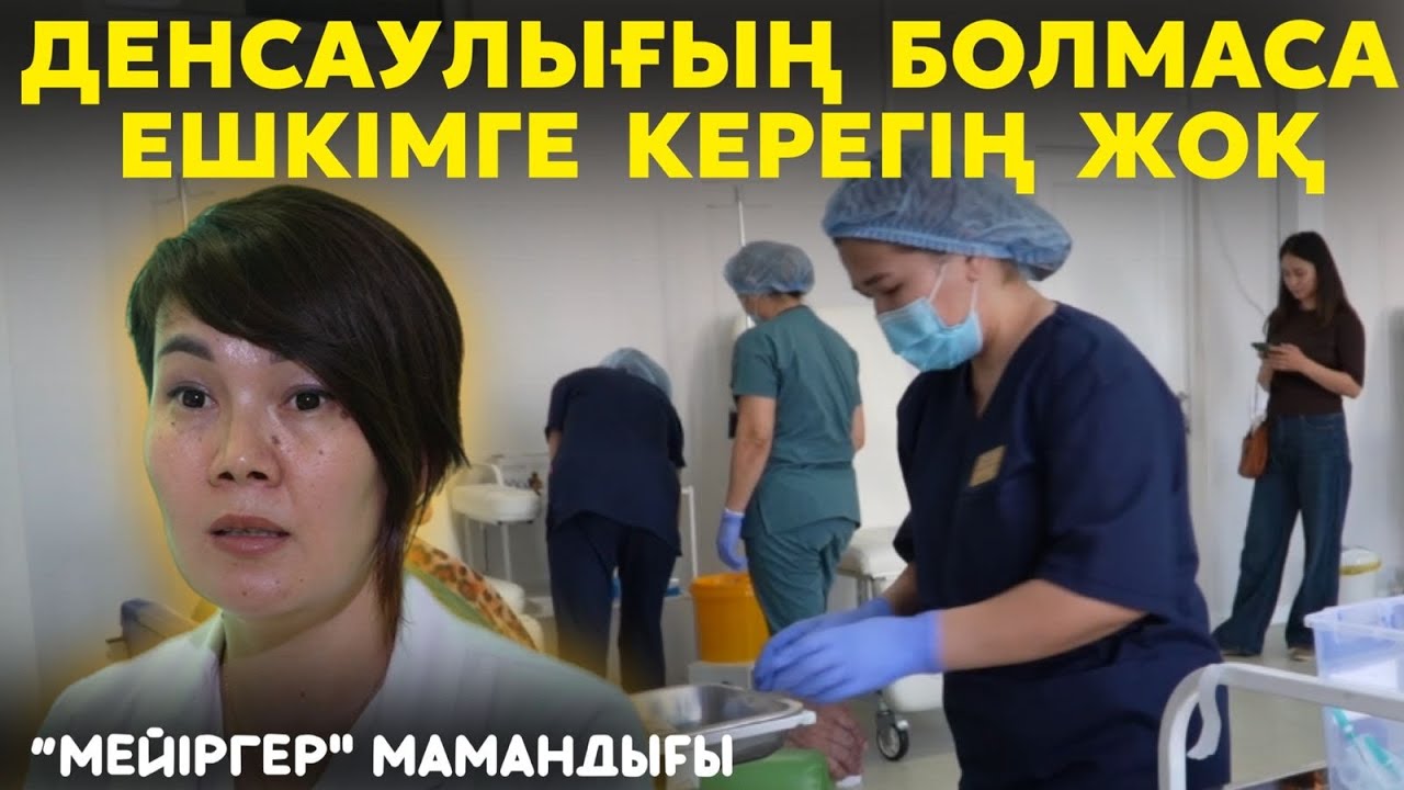 Мейіргердің еңбегін көбісі елмейді | Науқастарды емдеп шығару қуаныш | Халықтың алғысын алып жүрміз