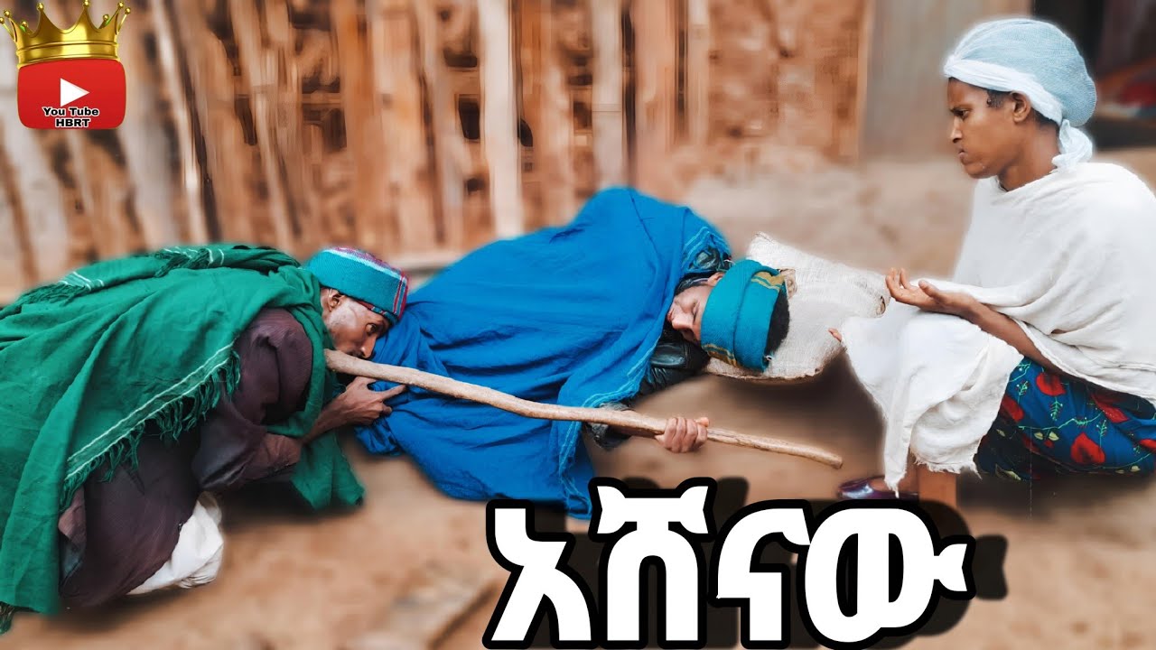 🛑አሸናው!!አዲስ ምርጥ የገጠር ድራማ ARSO SAKI  አርሶ ሳቂ 2024