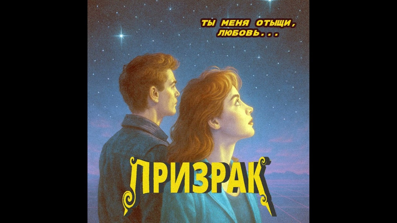 Призрак - Ты меня отыщи, любовь! (1989)